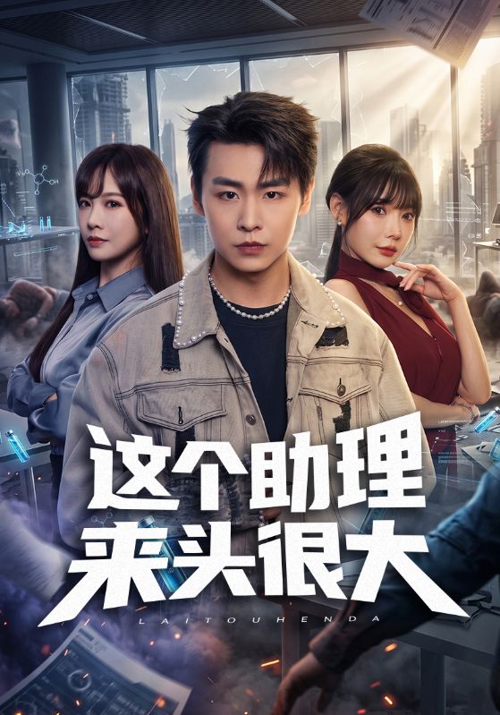 这个助理来头很大封面图