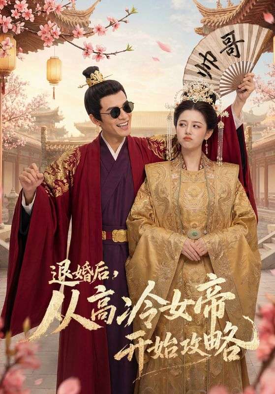 退婚后，从高冷女帝开始攻略封面图