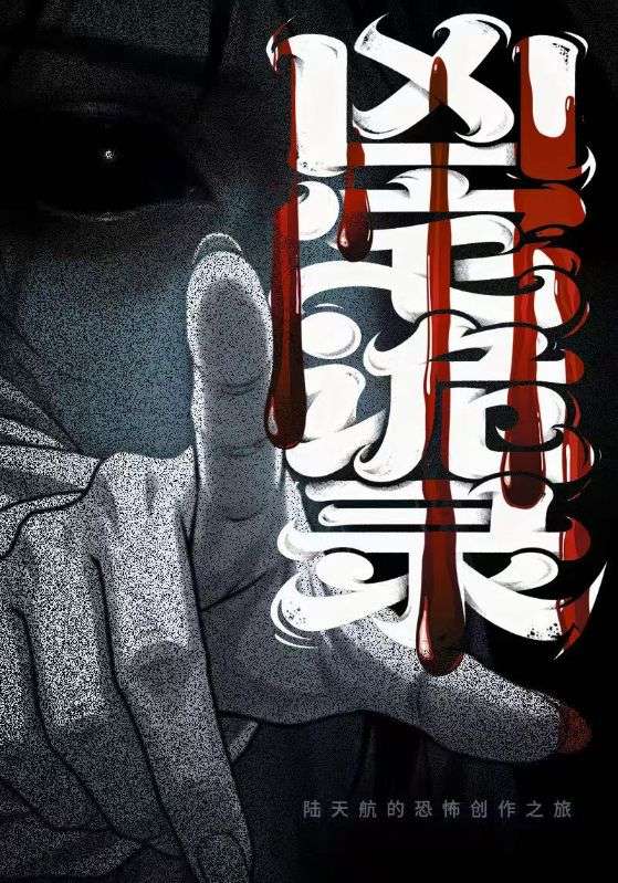 凶宅诡录