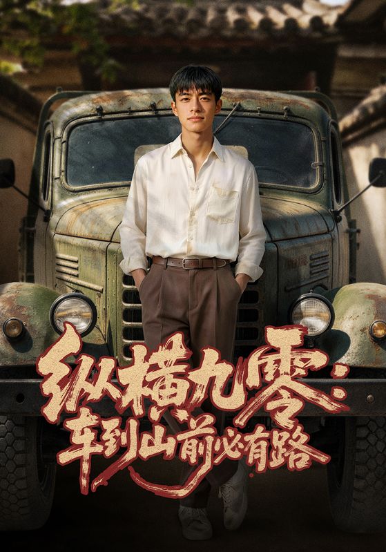 纵横九零：车到山前必有路封面图