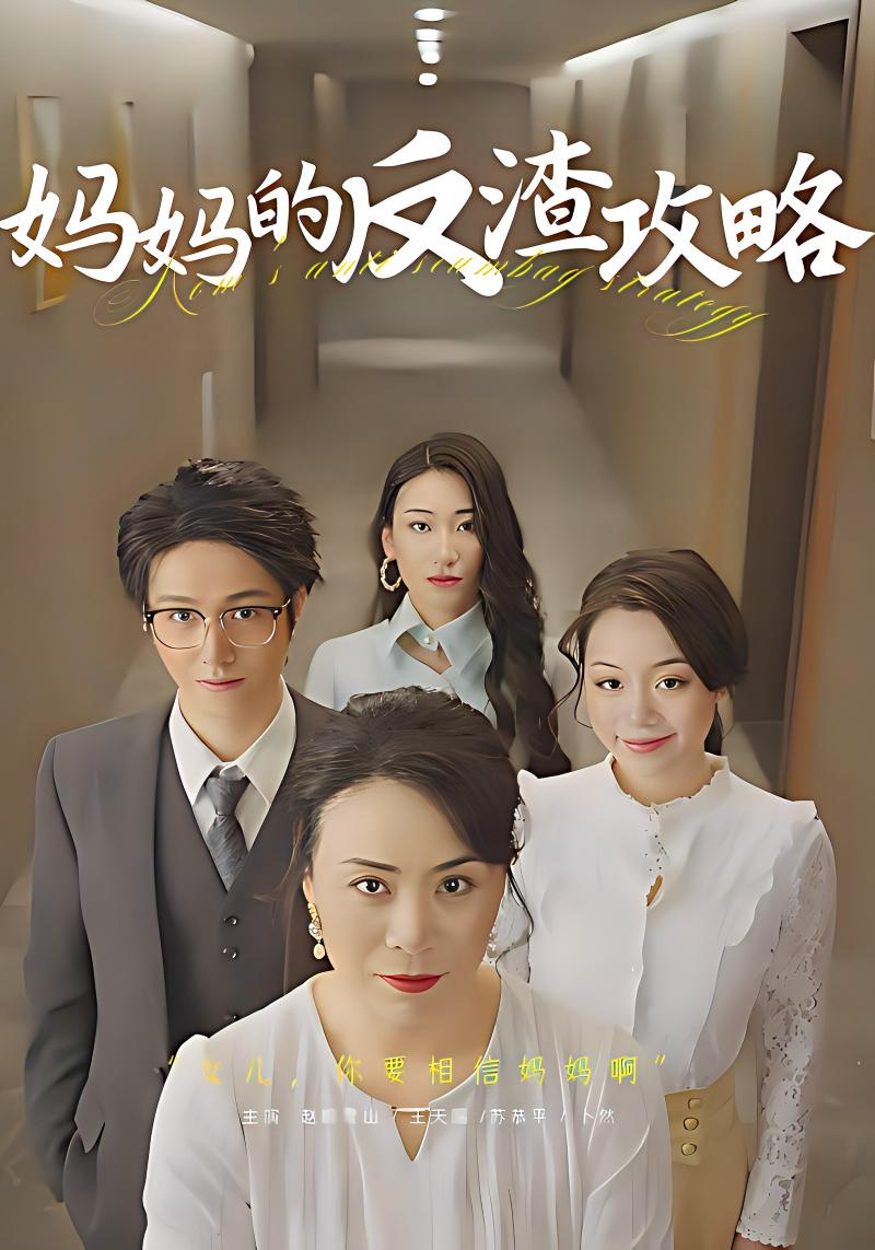 妈妈的反渣攻略