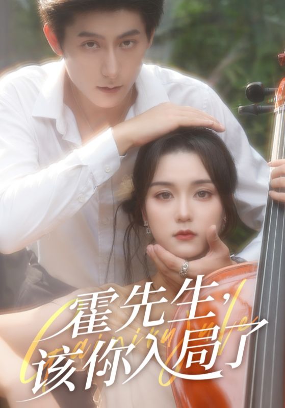 霍先生，该你入局了