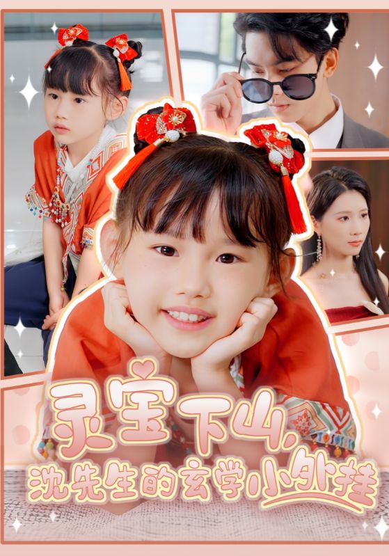 灵宝下山，沈先生的玄学小外挂