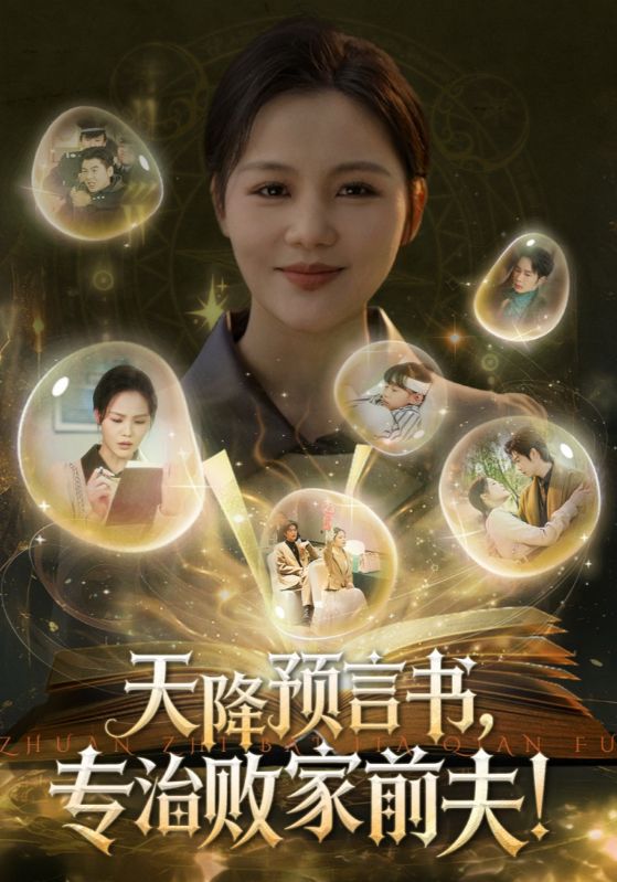天降预言书，专治败家前夫