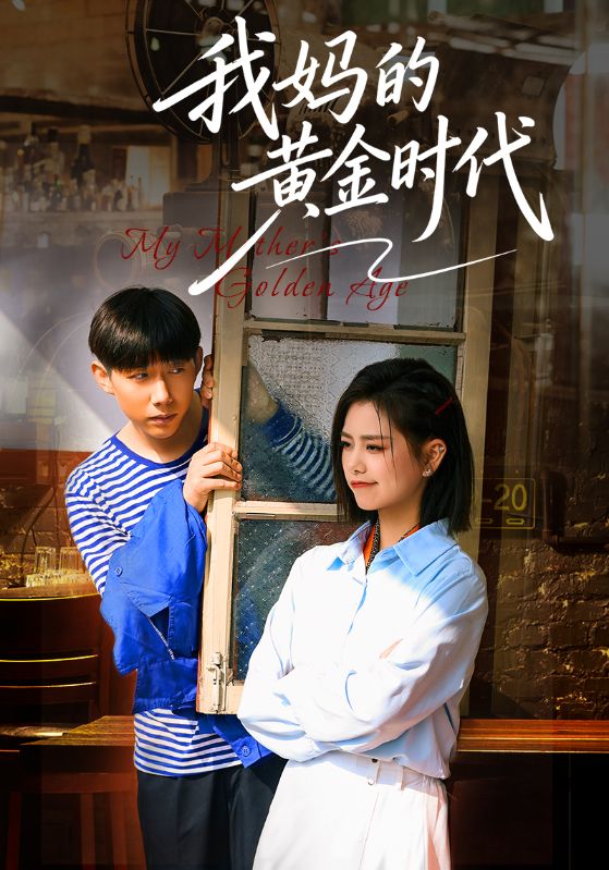 我妈的黄金时代封面图