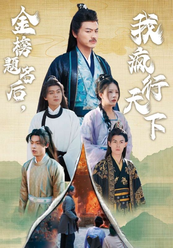 金榜题名后，我疯行天下