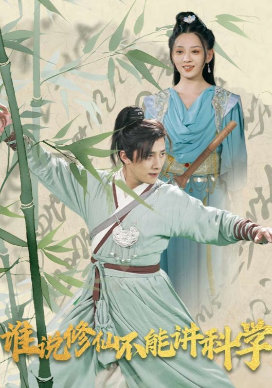 谁说修仙不能讲科学