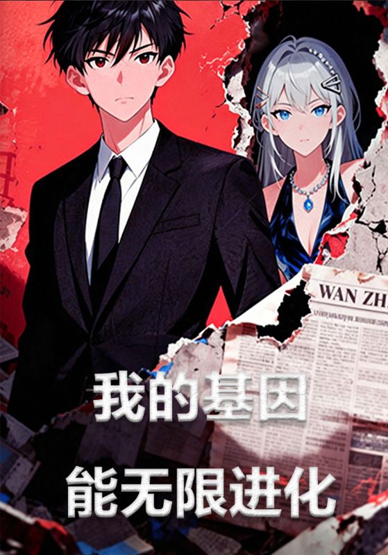 我的基因能无限进化