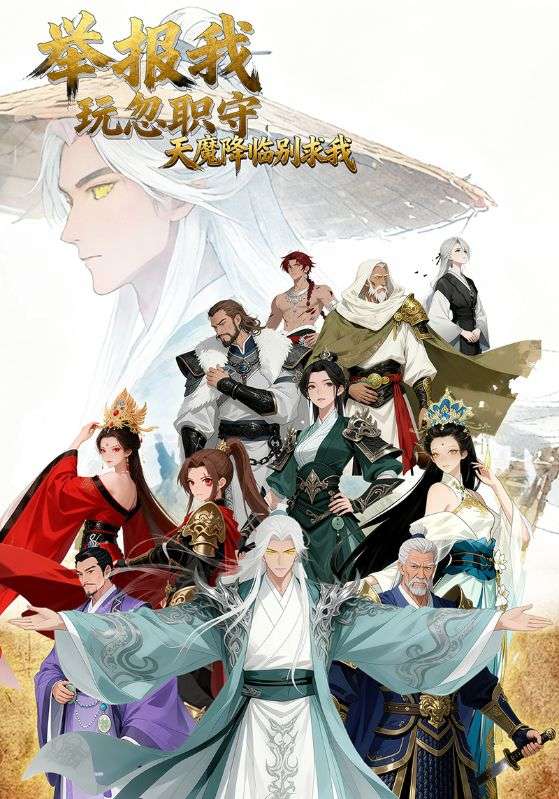 举报我玩忽职守，天魔降临别求我