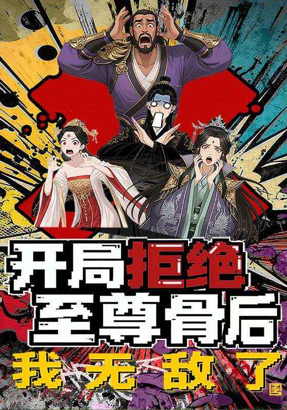 开局拒绝至尊骨后，我无敌了