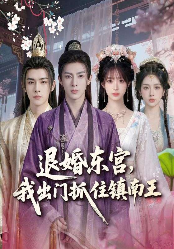 退婚东宫，我出门抓住镇南王封面图