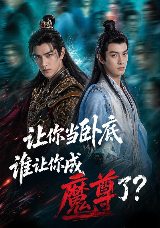 让你当卧底谁让你成魔尊了