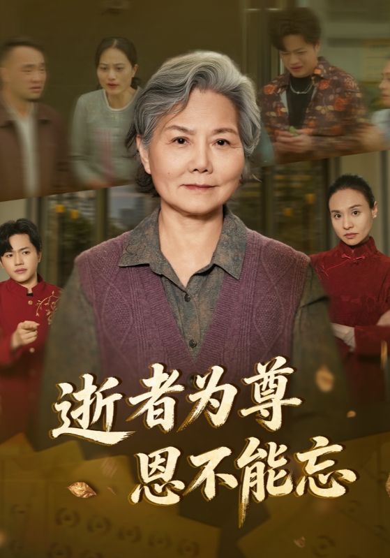 逝者为尊恩不能忘