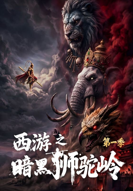 西游之暗黑狮驼岭第一季