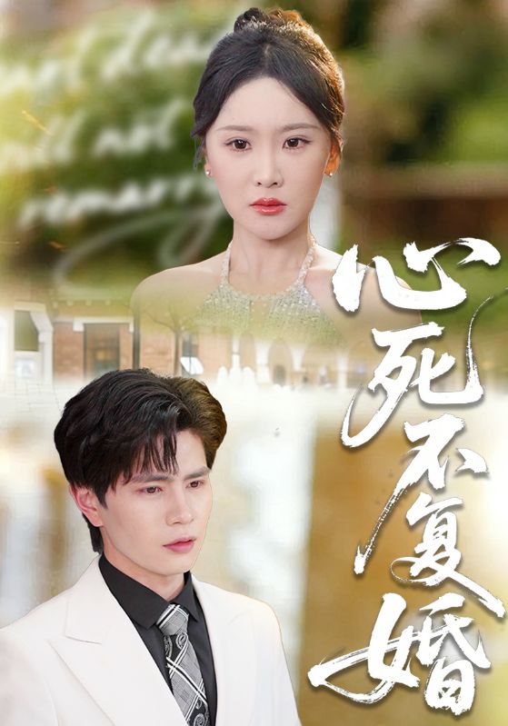 心死不复婚