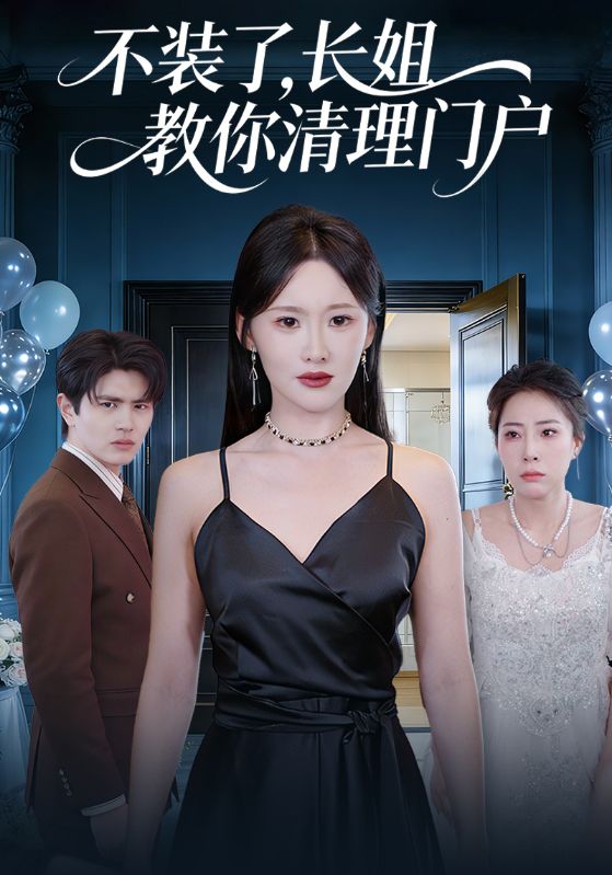 不装了，长姐教你清理门户