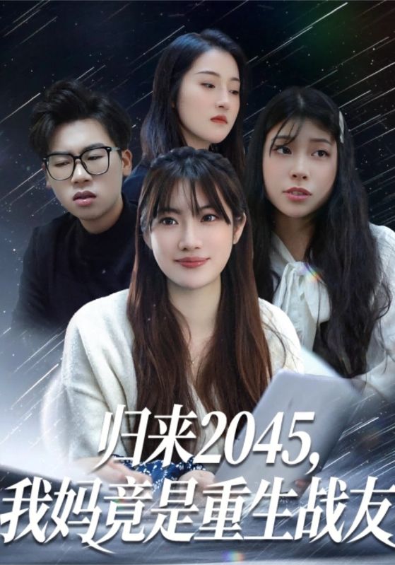归来2045，我妈竟是重生战友