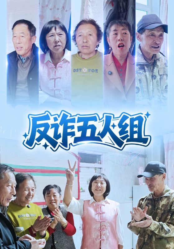 反诈五人组