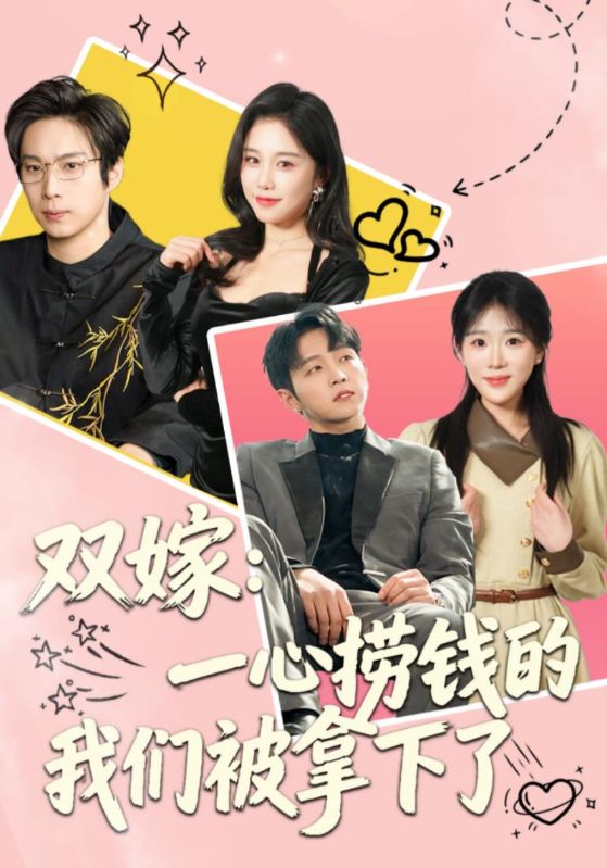 双嫁：一心捞钱的我们被拿下了