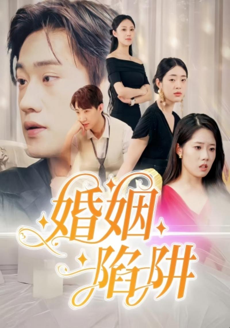 婚姻陷阱封面图