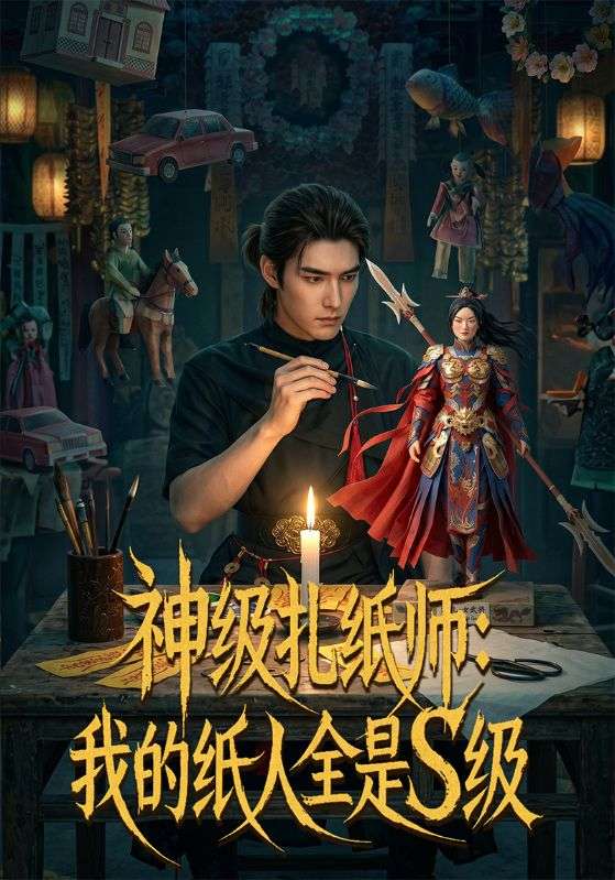 神级扎纸师：我的纸人全是S级
