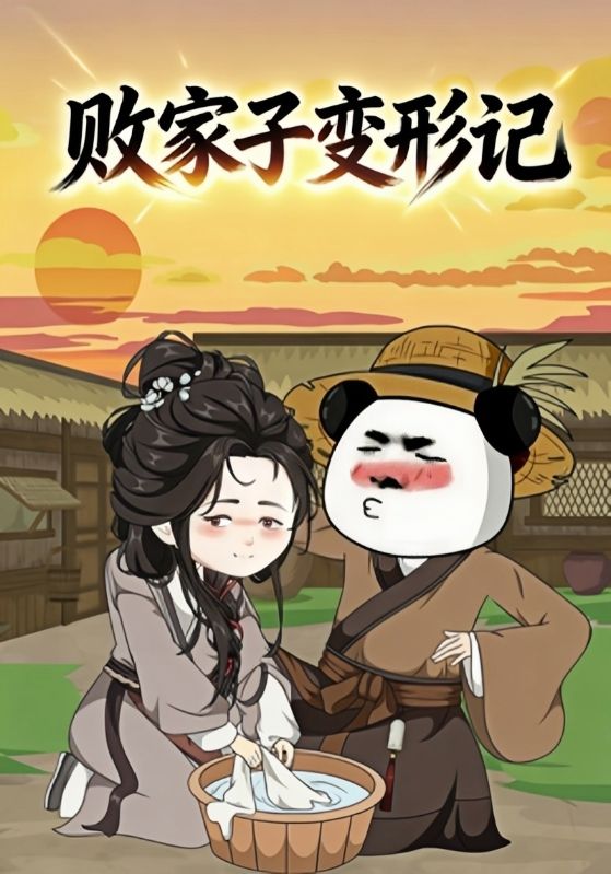 败家子变形记