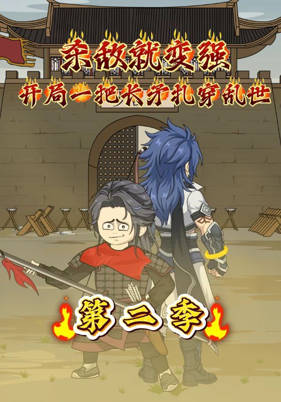 杀敌就变强，开局一把长矛扎穿乱世第二季