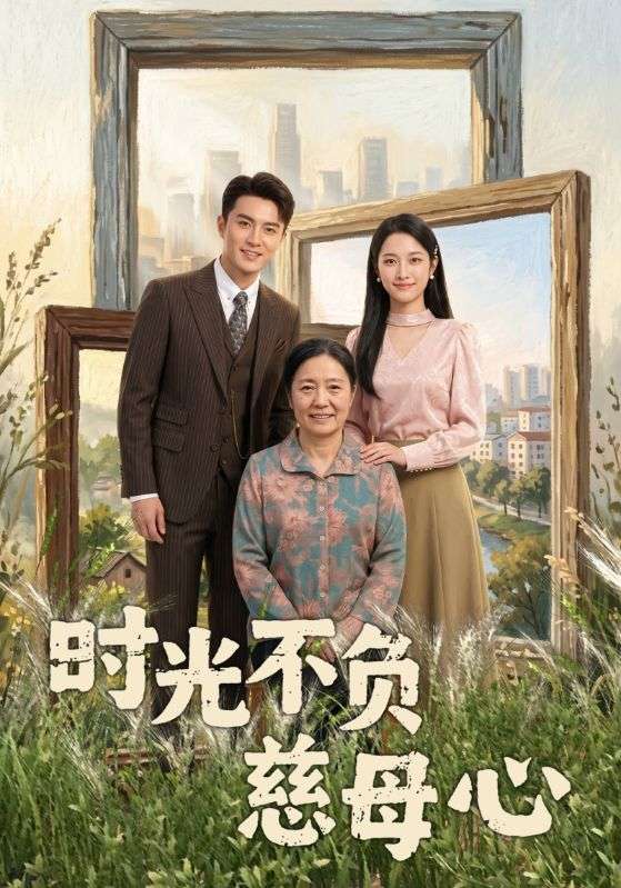 时光不负慈母心