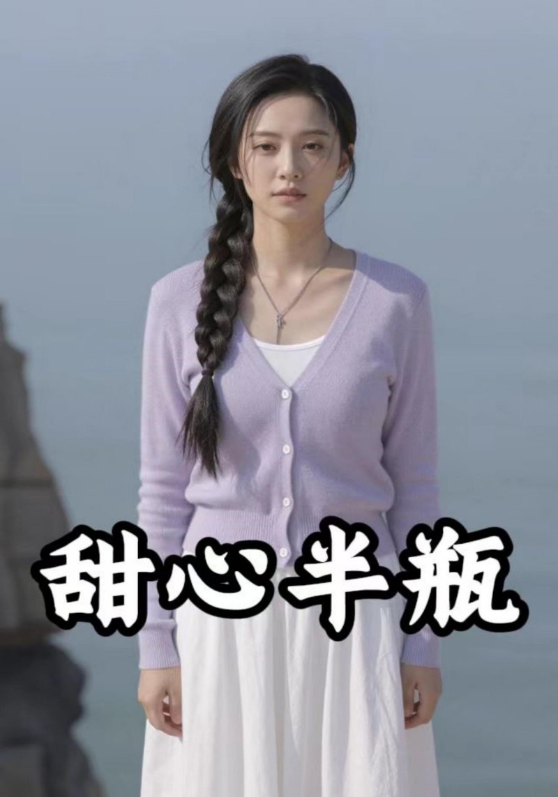 甜心半瓶封面图