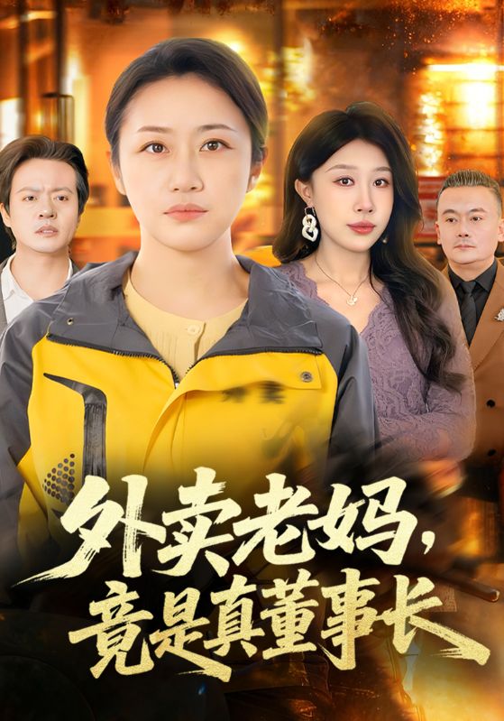 外卖老妈竟是真董事长封面图