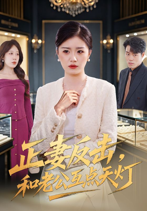 正妻反击，和老公互点天灯封面图