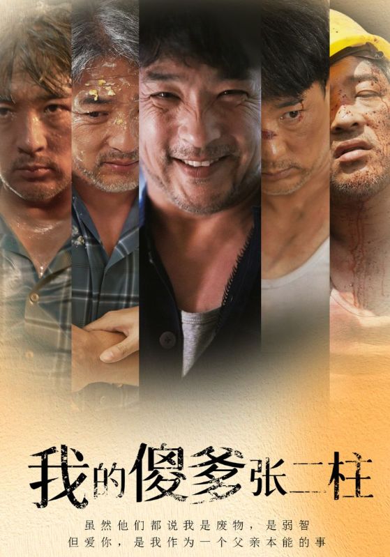 我的傻爹张二柱