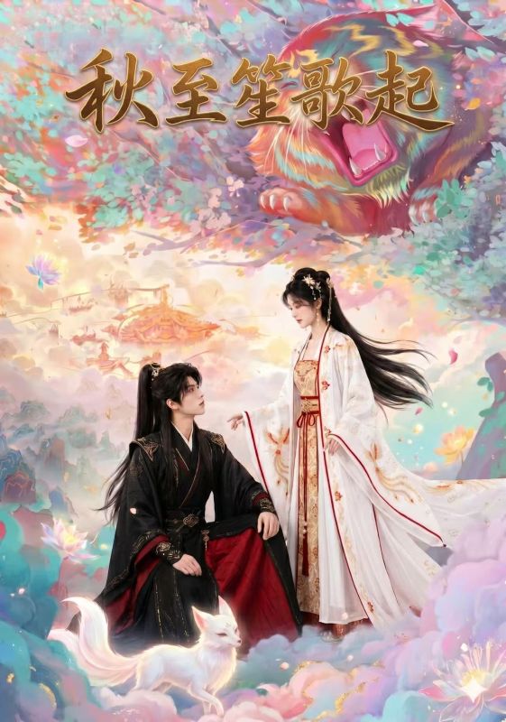 秋至笙歌起