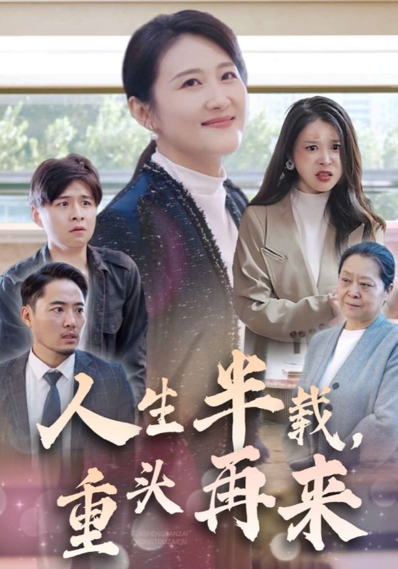 人生半载，重头再来