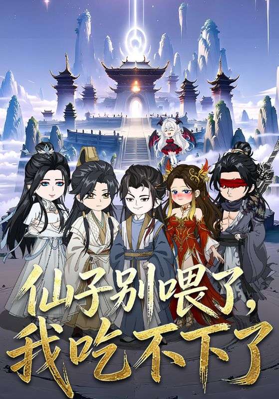仙子别喂了，我吃不下了