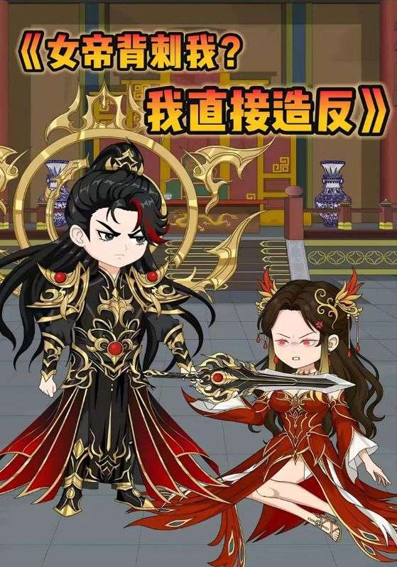 女帝背刺我？我直接造反