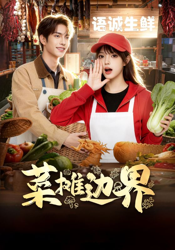 菜摊边界
