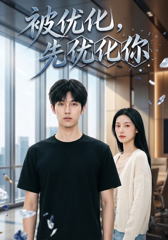 被优化，先优化你