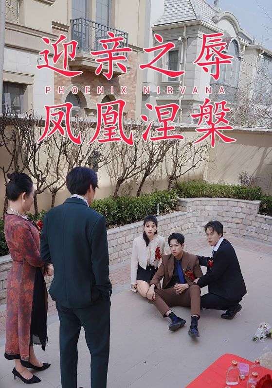 迎亲之辱凤凰涅槃
