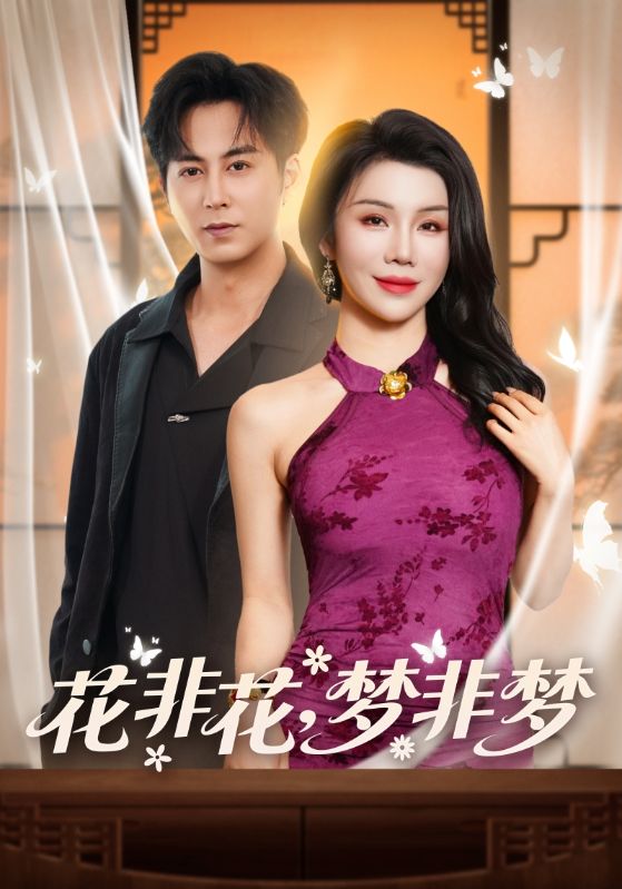 花非花，梦非梦