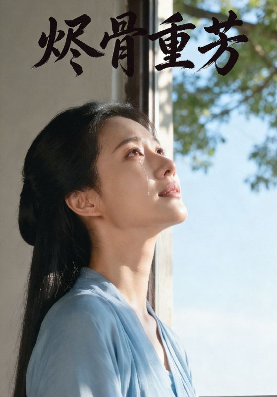 烬骨重芳