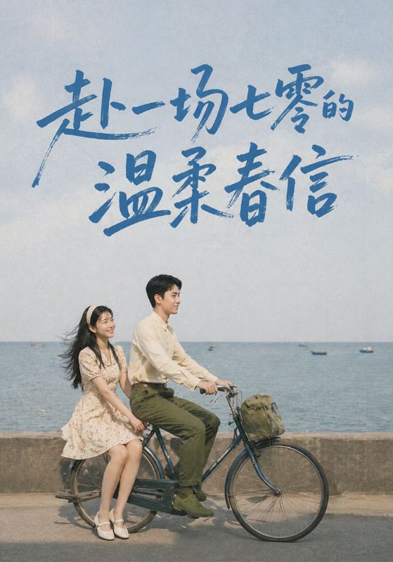 赴一场七零的温柔春信