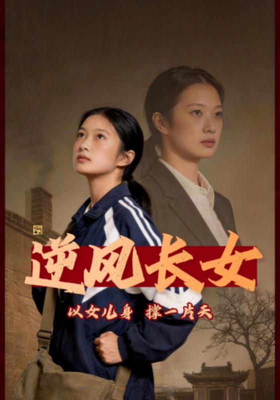 逆风长女