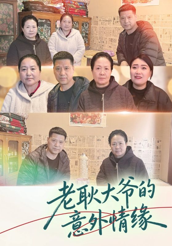 老耿大爷的意外情缘