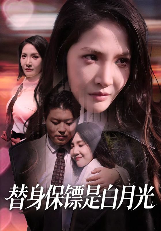 替身保镖是白月光