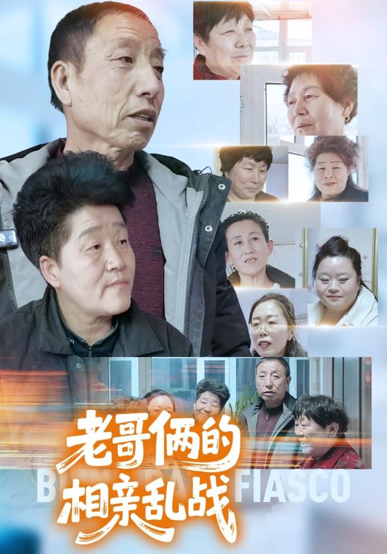 老哥俩的相亲乱战封面图