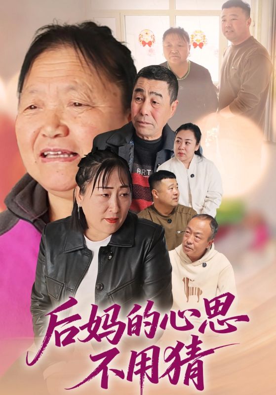 后妈的心思不用猜