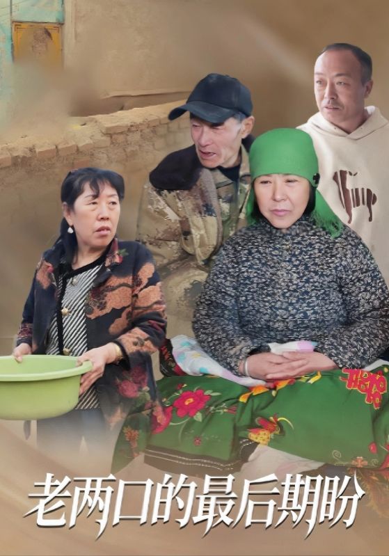老两口的最后期盼