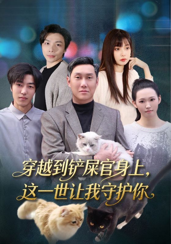 穿越到铲屎官身上，这一世让我守护你