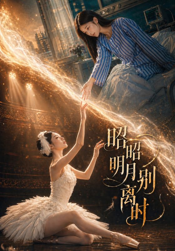 昭昭明月别离时